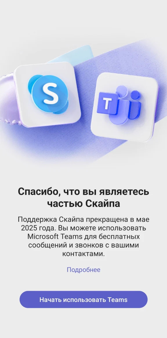 Skype закрылся. Microsoft предлагает перейти на Teams